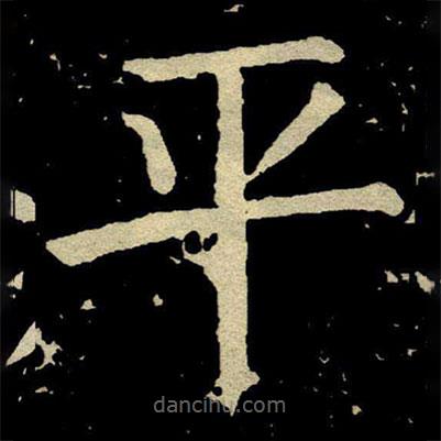顏真卿寫的楷書平