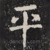 太公吕望碑写的楷书平