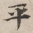 豐道生寫(xiě)的楷書(shū)平