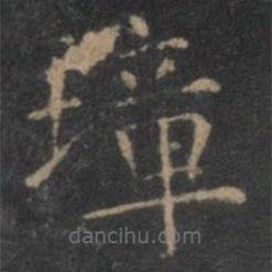 虞世南寫的楷書璋