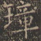 虞世南寫的楷書璋