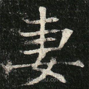 姬夫人墓志寫的楷書妻