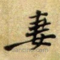 黃庭堅(jiān)寫的楷書妻