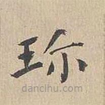 胡粹中寫的楷書珍