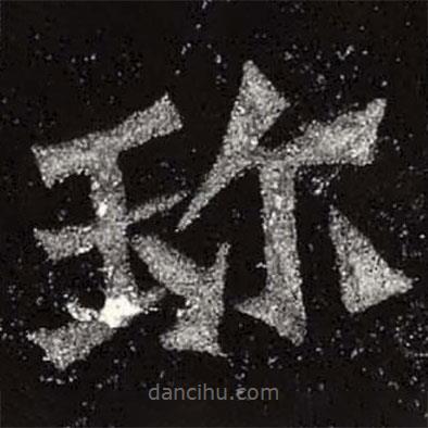 魏碑寫的楷書珍