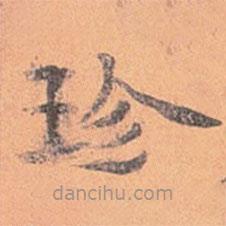 伊秉綬寫的楷書珍