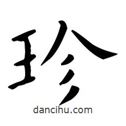 歐陽詢寫的楷書珍