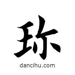 田英章寫的楷書珍
