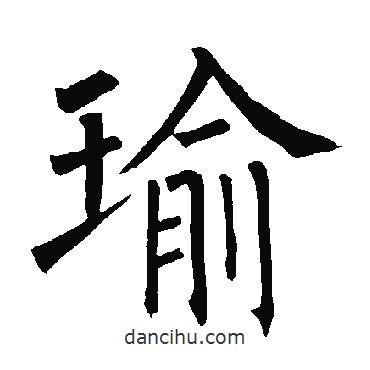 瑜書法圖片
