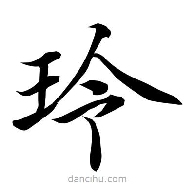 玲書法圖片
