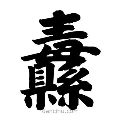 劉克寫的楷書纛