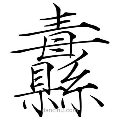 宋徽宗寫的楷書纛