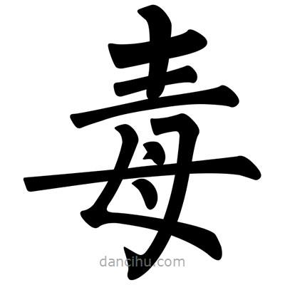 柳公權(quán)寫的楷書毒