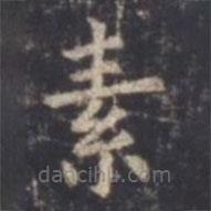 虞世南寫的楷書素