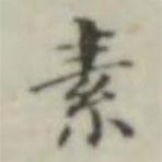 晉唐小楷寫的楷書素