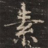 鐘紹京寫的楷書素