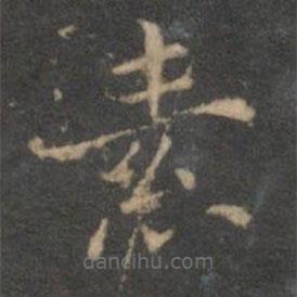 揭汯寫的楷書素