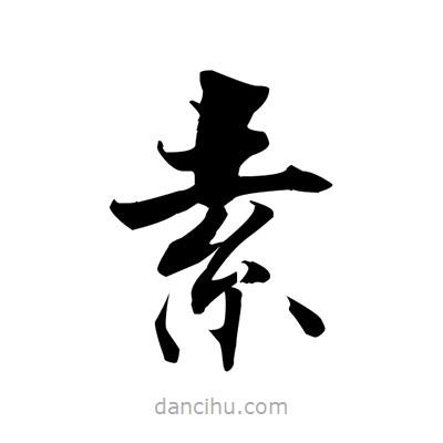 張即之寫的楷書素