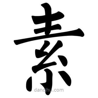 柳公权写的楷书素