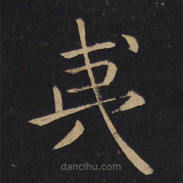 褚遂良寫(xiě)的楷書(shū)夷