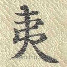董誥寫(xiě)的楷書(shū)夷