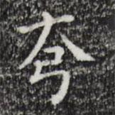 祝允明寫(xiě)的楷書(shū)夷