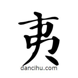 顏真卿寫(xiě)的楷書(shū)夷
