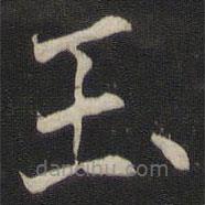 褚遂良寫的楷書玉
