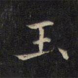 王羲之寫(xiě)的楷書(shū)玉