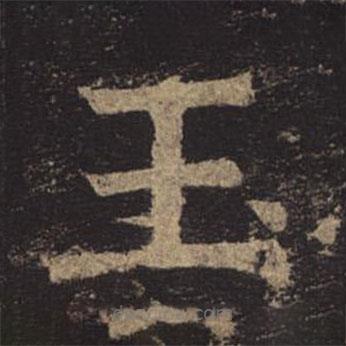 褚遂良寫的楷書玉