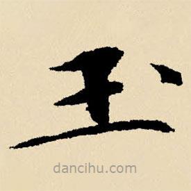 文征明寫的楷書玉