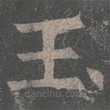 褚遂良寫的楷書玉