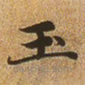 趙孟頫寫的楷書玉
