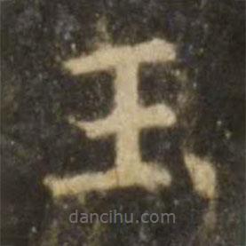歐陽詢寫的楷書玉