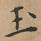 王寵寫的楷書玉