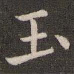 董其昌寫(xiě)的楷書(shū)玉