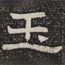 淮南王墓志写的楷书玉