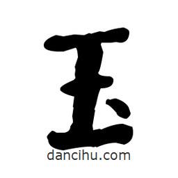 何紹基寫的楷書玉