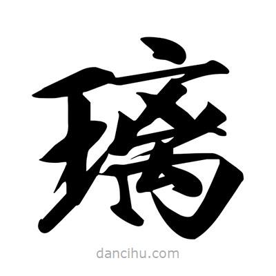 宋徽宗寫的楷書璃