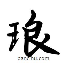 趙孟頫寫的楷書瑯