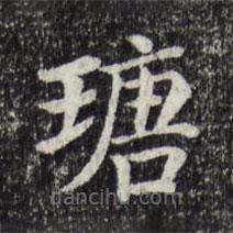 賈希朱寫的楷書瑭