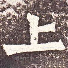 魏碑寫的楷書上