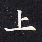 魏碑寫的楷書上