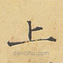 趙孟頫寫的楷書上