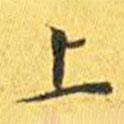 王寵寫(xiě)的楷書(shū)上