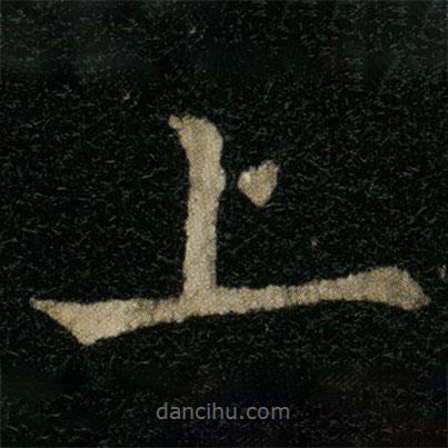 歐陽通寫的楷書上