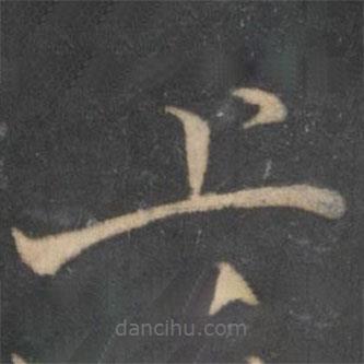 汤垕写的楷书上