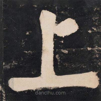 溥光寫的楷書上