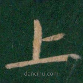 王僧虔寫的楷書上