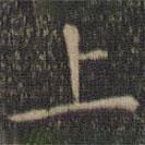 停云馆法帖写的楷书上